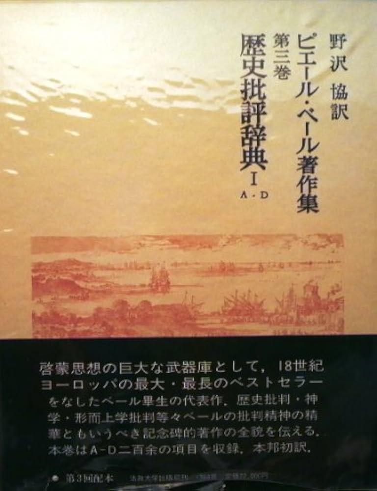 歴史批評辞典 I - III 3巻セット 歴史批評辞典 I | 野沢 協, P.ベール |本 | 通販 | Amazon